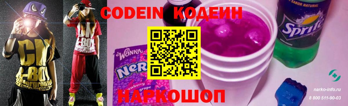 Codein напиток Lean (лин)  Вход с VPN  Кириши 