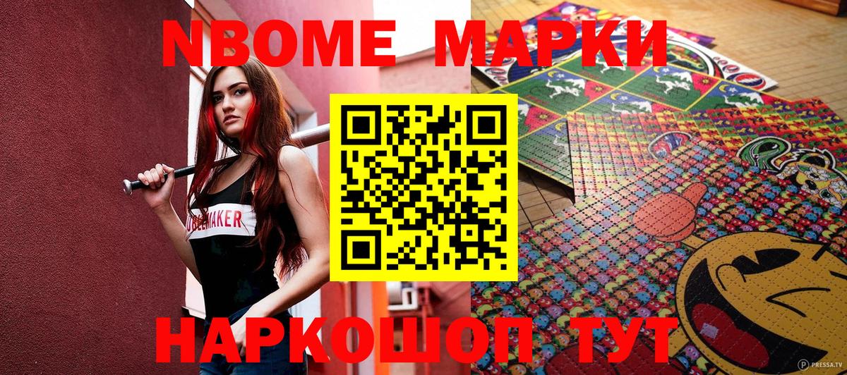 Марки N-bome 1,8мг Кириши